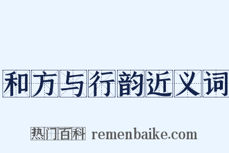 和方与行韵近义词是什么意思的图片